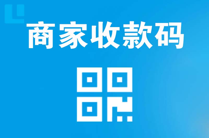 孝南拉卡拉商家收款码