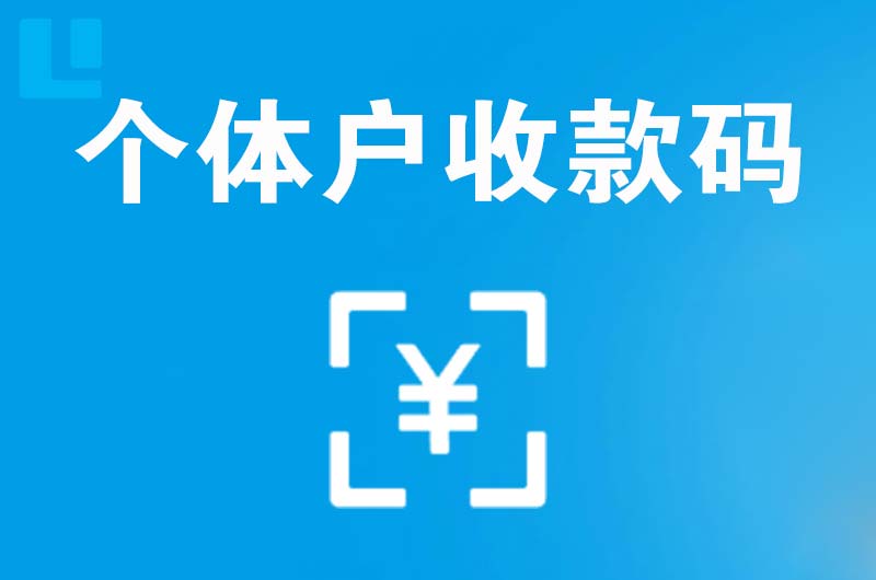 孝南拉卡拉个体户收款码