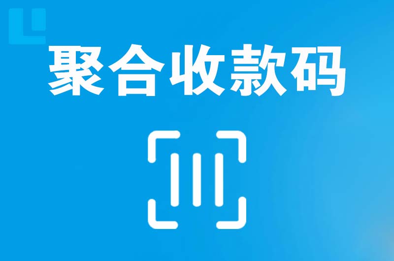 孝南拉卡拉聚合收款码